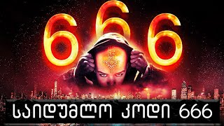 მხეცის რიცხვი 666 გაშიფრულია🔴მეოთხე სერია [upl. by Langelo]