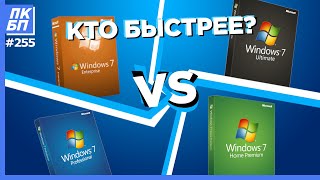 ТЕСТ Какая Windows 7 Лучше Быстрее и Легче Лучшая из Windows 7 в работе и играх [upl. by Iek]