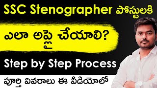 SSC Stenographer Registration Process 2023 in Telugu  Step by Step Application Process for SSC Jobs [upl. by Toombs]