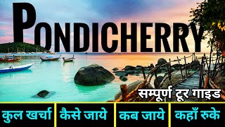 पांडिचेरी  Pondicherry Tour Guide  Budget Itenary Of Puducherry  2 Days Trip Plan Pondicherry [upl. by Chariot579]