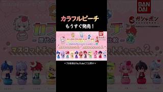 【新ｶﾞﾁｬ】からぴちﾏｶﾛﾝ🍰立体化「カラフルピーチ マスコットチャーム 1＆2」からぴち shorts カラフルピーチ からぴちマカロン [upl. by Wiggins284]