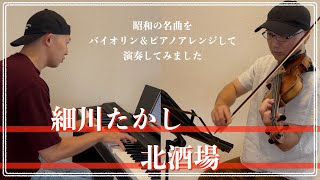 細川たかし／北酒場【昭和ヒット曲バイオリン＆ピアノアレンジして弾いてみた】048 [upl. by Airitac]