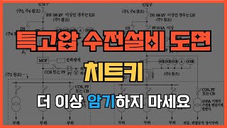 전기기사 실기 치트키 특고압 수전설비 도면 절대 암기하지 마세요 [upl. by Anaira]