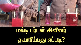 மல்டி பர்பஸ் கிளீனர் தயாரிப்பது எப்படி [upl. by Oicelem]