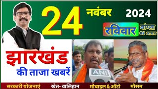 24 नवंबर 2024  झारखंड के मुख्य समाचार  Jharkhand Weathe Update  Breaking News Today [upl. by Galliett]