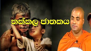 තක්කල ජාතකයkoralayagamasaranathissa thero bana 2024 [upl. by Aicilra693]