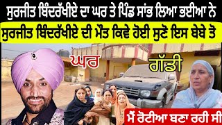 Surjit Bindrakhiya ਦੇ ਮਰਨ ਦੀ ਖਬਰ ਇਸ ਬੇਬੇ ਨੇ ਸੁਣੀ ਤਾਂ ਕੀ ਹੋਇਆ  ਹੁਣ ਪਿੰਡ ਤੇ ਘਰ ਸਾਂਭ ਲਿਆ ਬਿਹਾਰੀਆ ਨੇ [upl. by Pardner]