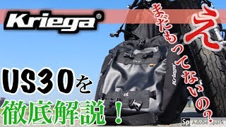 【モトブログ】極上のシートバックkriegaのUS30を徹底解説！ [upl. by Theressa]