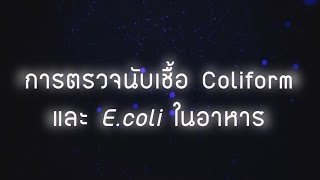 การตรวจนับเชื้อ Coliform และเชื้อ Ecoli ในอาหาร [upl. by Fiedling]