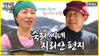 지리산 토박이가 말해주는 자연 🌿 숙희 씨네 지리산 편지 몰아보기  인간극장 레전드zip KBS 방송 [upl. by Anitsyrk325]