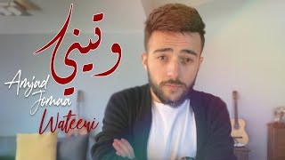 Amjad Jomaa  Wateeni Official Music Video  أمجد جمعة  وتيني [upl. by Erodeht]