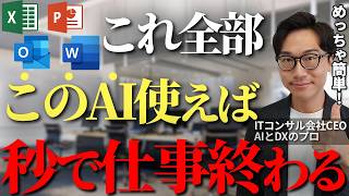 Officeアプリを使っててこのAI使わないのかなり損してます、仕事の生産性が一気に上がるMicrosoftユーザーが使うべき生成AIとは【Copilot Excel Word パワポ】 [upl. by Ellek]