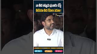 shorts నా మీద తప్పుడు ప్రచారం చేస్తేమీడియా మీద కేసులు పెడతా   Nara Lokesh  Winspire Media [upl. by Nomis]