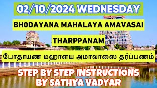 02102024 BHODAYANA MAHALAYA AMAVASAI THARPANAM போதாயண மஹாளய அமாவாஸை தர்ப்பணம் SATHYA VADYAR [upl. by Ahsiemat]