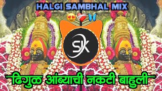 Dhigul Ambyachi Nakti Bahuli  DJ Nk Style  ढिगुळ आंब्याची नकटी बाहुली Halgi Sambal Mix [upl. by Navy289]