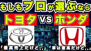 『新車購入』もしもプロが新車をトヨタとホンダから選ぶなら [upl. by Lisette976]