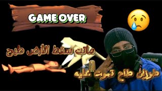 ‏طرزان طاح تموت عليه ماتت ‏سقط ‏الأرض ‏طيح game over part 2 [upl. by Jerrold]