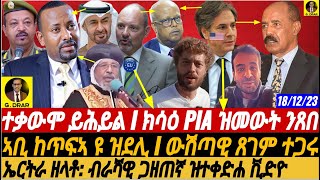 gDrar ተቃውሞ ይሕይል I ትጽቢት PIA ክሳዕ ዝመውት I ኣገራሚ ቪድዮ eritrea Dec 18 2023 ethiopia tigray [upl. by Emmi]