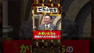 かまいたちが絶賛！？理想のくだりに山内濱家爆笑 [upl. by Ludwog]