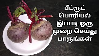 பீட்ரூட் பொரியல் இப்படி ஒரு முறை செய்து பாருங்கள்பீட்ரூட் பொரியல்Beetroot Poriyal In TamilKFS24 [upl. by Yenruoc]