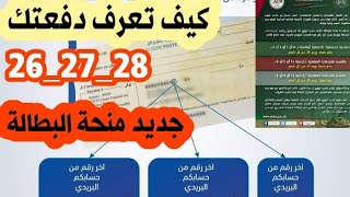 منحة البطالة  كيف تعرف دفعتك في منحةالبطالة من خلال اخر رقم في الشيك الخاص بكماهو اخر رقم؟ [upl. by Anohs]