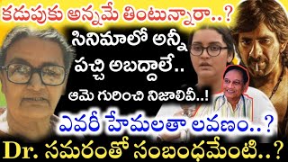 ఎవరీ Hemalatha Lavanam Tiger Nageswara Rao Movie తీసిన వాళ్లు కడుపుకు అన్నమే తింటున్నారా [upl. by Chappell27]