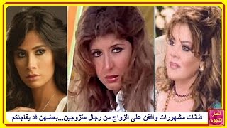 فنانات مشهورات وافقن على الزواج من رجال متزوجينأكيد سوف تتفاجئون [upl. by Arahsal]