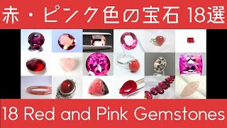 【宝石知識・雑学】赤・ピンク色の宝石 18選  18 Red and Pink gemstones [upl. by Fernas]