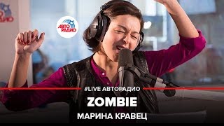 Марина Кравец  Zombie Cranberries LIVE  Авторадио [upl. by Avis]