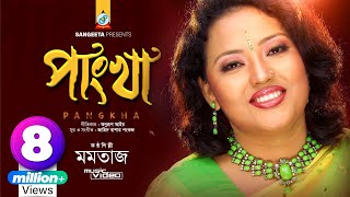 Pangkha  Momtaz  পাংখা  মমতাজ  Music Video [upl. by Booth282]