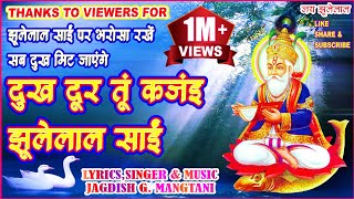 DUKH DOOR TU KAJAY JHULELAL SAI  CHETICHAND SPECIAL  JHULELAL SONG  JAGDISH MANGTANI  JHULELAL [upl. by Aldarcie]