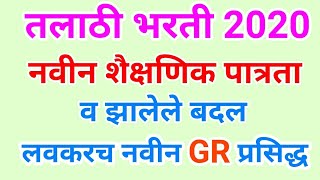 तलाठी भरती 2020 साठी लागणारी नवीन शैक्षणिक पात्रता व त्यात झालेले बदल [upl. by Annaeed179]