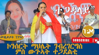 ሙዚቃታት TPM፡ quotተጋዳላይquotማህሌት ገጊዮርጊስ  ኮንሰርት ማህሌት ገብረገርግስ ምስ ውጉኣት ተጋደልቲ 27062024 [upl. by Bink]