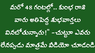 మరో 48 గంటల్లో కుంభరాశివారు 5 అతిపెద్ద శుభవార్తలు 2Kumba Rasi 2024 astrology [upl. by Zorina772]