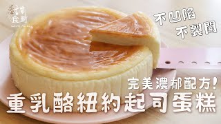 食譜 重乳酪 紐約起司蛋糕 不失敗完美烤法 不凹陷 不裂開 吃起來更柔順濃郁！【請開字幕有說明哦】 [upl. by Nit]