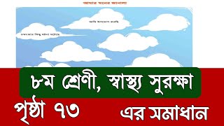 Class 8 Shastho Shurokkha page 73  অষ্টম শ্রেণীর স্বাস্থ্য সুরক্ষা পৃষ্ঠা ৭৩  Class 8 Wellbeing [upl. by Nicram251]