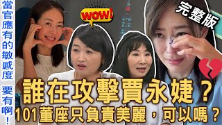 【新聞挖挖哇】誰在攻擊賈永婕？邱文仁力排眾議節目槓上黃宥嘉！激辯交鋒砲火猛烈質疑這件事？01董座只負責「美麗時尚」，可以嗎？20241203｜來賓：林萃芬、欣西亞、黃宥嘉、狄志為、邱文仁 [upl. by Yra]