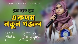 একদম নতুন সুরে নতুন গজল  Ishika Sultana  New Bangla gojol  ঈশিকা সুলতানা  2024 Islamic gojol [upl. by Collyer]