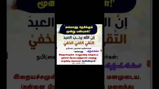 உயர்பண்புகளைகொண்டுஇறைவனின்அன்புக்குரியவராகுங்கள்youtubeshortsytshortstrending [upl. by Aloiv]