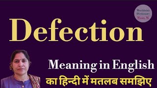 Defection meaning l meaning of defection l defection ka matlab Hindi mein kya hota hai l vocabulary [upl. by Ainniz871]