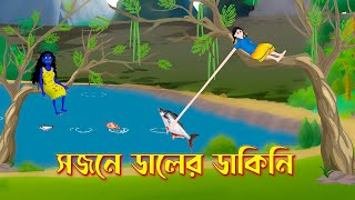 সজনে ডালের ডাকিনি  Shakchunni  Bangla Rupkothar Golpo  Bengali Fairy Tales Cartoon  Story Bird [upl. by Lanos]