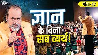 गीता47 बुरी है बिना ज्ञान की कामना और बुरा है बिना ज्ञान के त्यागना  आचार्य प्रशांत 2024 [upl. by Elocyn935]