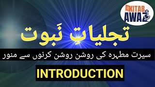 Tajjaliyat e Nabuwat by SR Mubarak Puri  Introduction  Urdu AudioBooks  Urdu  Hindi [upl. by Iva]