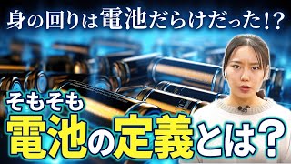 【身近な科学】あれもこれも電池！？ 電池の仕組みと種類を徹底解説！  Challedge [upl. by Enahsed919]