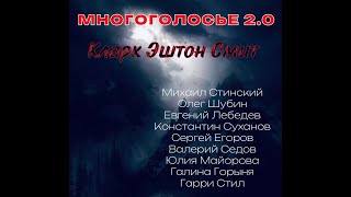 АУДИОКНИГА Сборник Мистика Фантастика Кларк Эштон Смит МногоГолосье ТОП чтецы Костя Суханов [upl. by Atalayah]