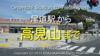 尾道駅～高見山（２倍速） Onomichi Station to Takamiyama 2x speed [upl. by Aryl]