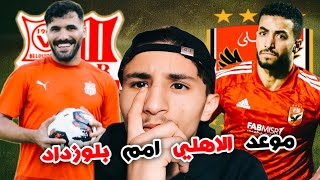 موعد مواجهة شباب بلوزداد امم الاهلي المصرى في دوري ابطال افريقيا [upl. by Aihsened264]