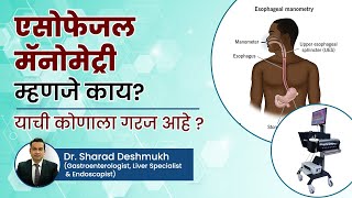 एसोफेजियल एनोरेक्टल मॅनोमेट्री म्हणजे काय  याची कोणाला गरज असते  Dr Sharad Deshmukh esophageal [upl. by Karlin]