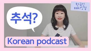 sub korean podcast 한국 명절 추석 한국어 듣기 연습하기 Korean listening [upl. by Badger213]