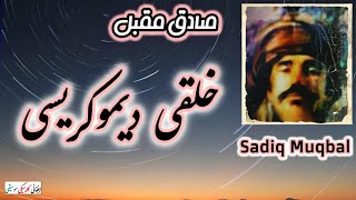 SADIQ MUQBAL  صادق مقبل  Khalqi Democracy  خلقی ديموکريسی afghanmusic pashtosongs kabul [upl. by Robbie]